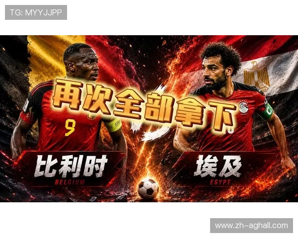 2026年世界杯比利时对阵埃及比赛海报背景设计与赛事精彩瞬间回顾