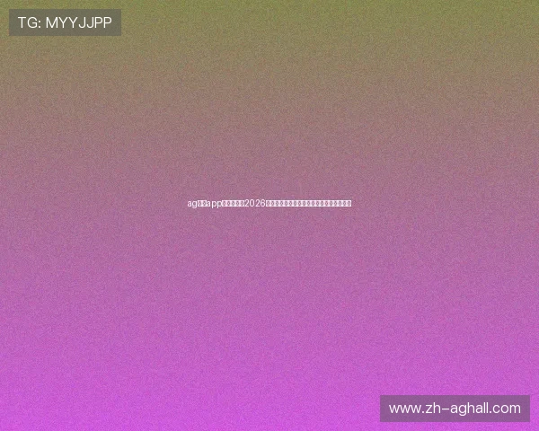 ag视讯app官网:关注2026世界杯最新动态,掌握赛场实时比分与新闻 ag视讯app官网:关注2026世界杯最新动态,掌握赛场实时比分与新闻