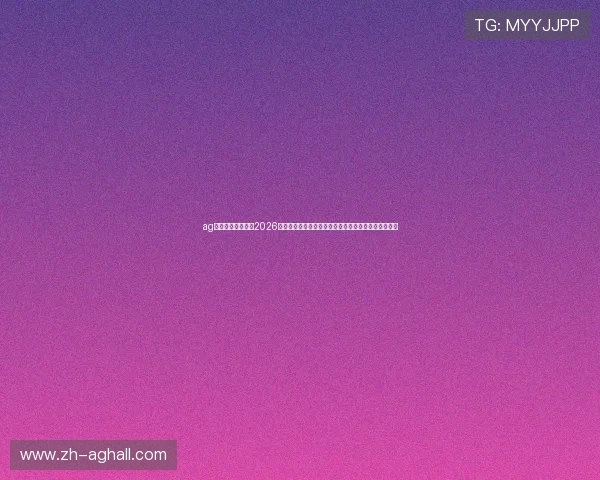 ag视讯网官网入口:2026世界杯赛场风云:比赛精彩瞬间、球迷互动与现场报道 ag视讯网官网入口:2026世界杯赛场风云:比赛精彩瞬间、球迷互动与现场报道